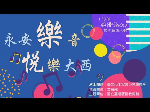 永安樂音 悅樂大西