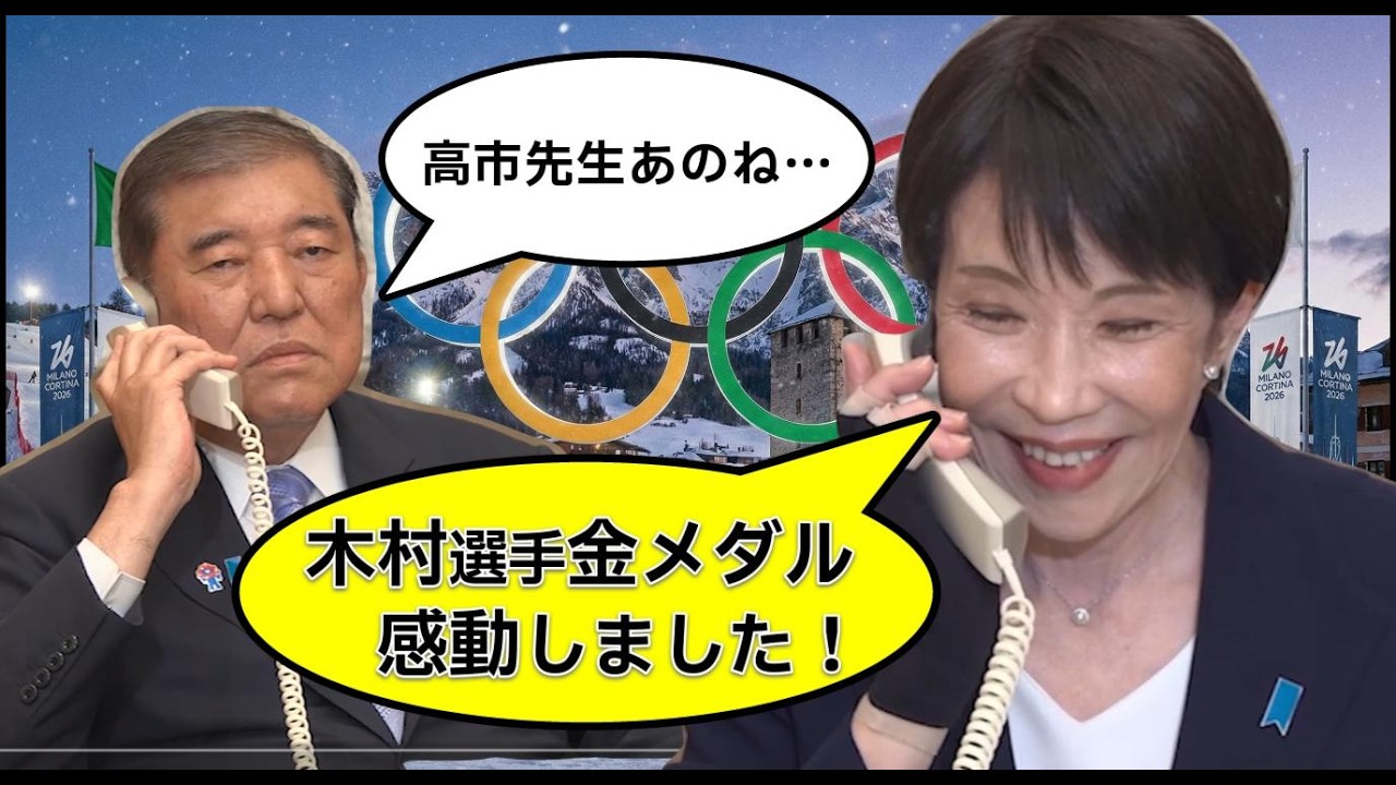 金メダリストに電話したつもりが石破茂に繋がるも、その事に気づかない高市総理【ものまね】
