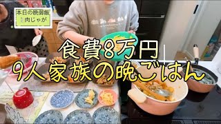 子供7人大家族の晩ごはん｜1ヶ月食費8万円、簡単美味しい豚しゃぶ肉じゃがにマカロニサラダ…  #料理 #ルーティン 
