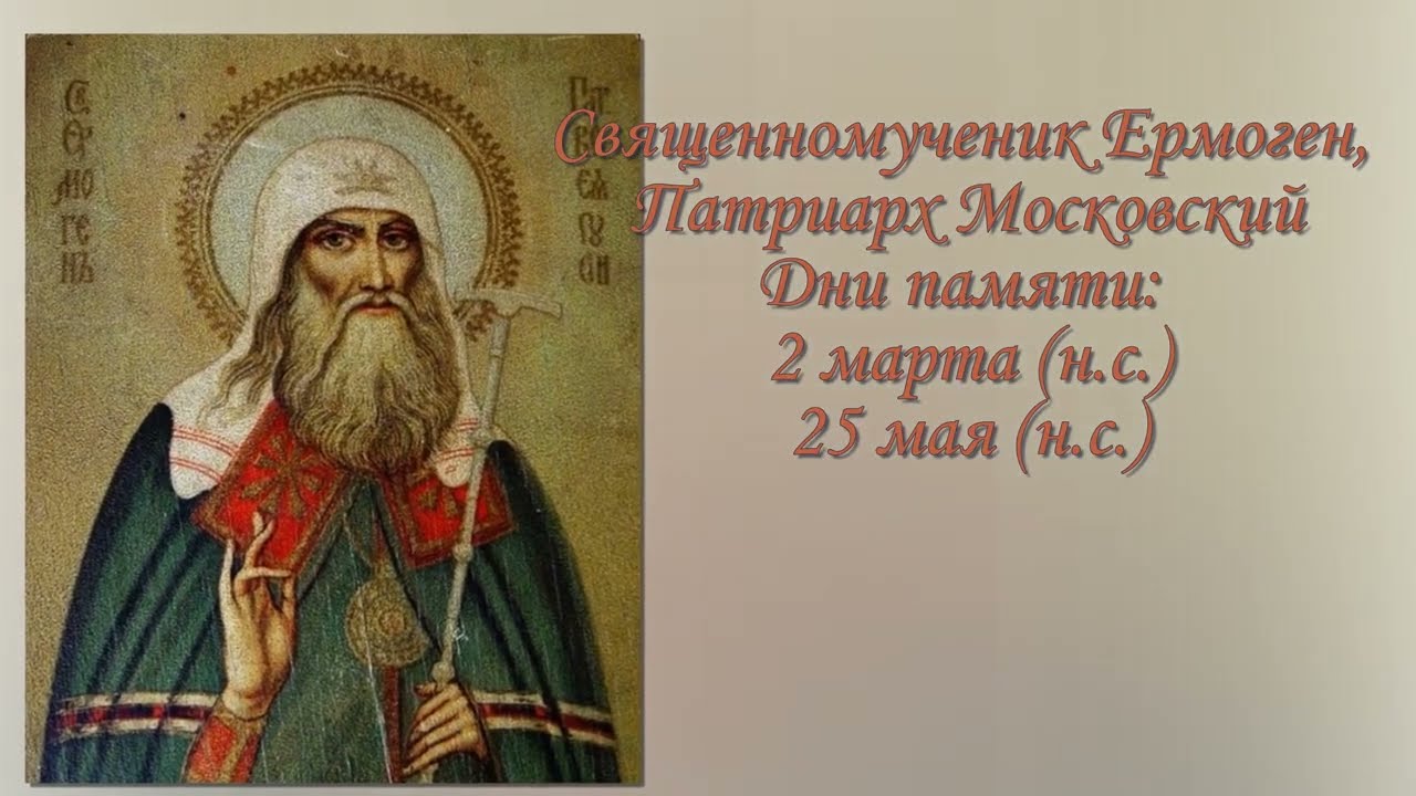 Священномученик Ермоген, Патриарх Московский