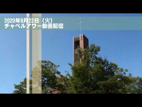 名古屋学院大学チャペルアワー（2020/9/22）