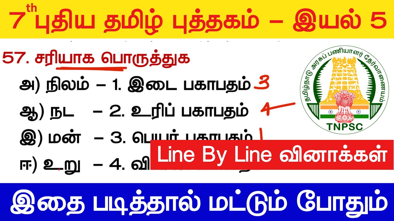 7th தமிழ் - இயல் 5 - Line By Line வினாக்கள் - tnpsc new syllabus tamil