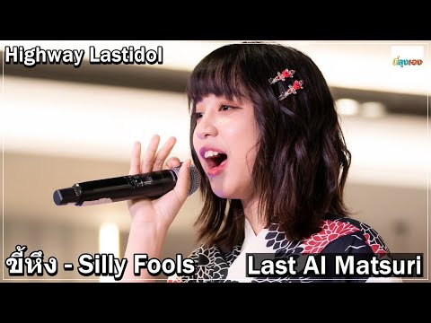 20220820 Lastidol Highway Lastidol ขี้หึง   silly fools Last AI Matsuri @M Space 4k Fancam