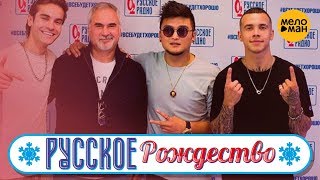 Валерий Меладзе & MBAND - Мама, Не горюй! (Русское Рождество 2019)