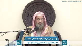 صورة كيف ترد على من سلم عليك وانت في الصلاة ؟ الشيخ عبدالرحمن بن فهد الودعان