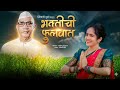 भक्तीची फुलवात Bhaktichi Phulwat Parmatma Ek Song Shivani Burde