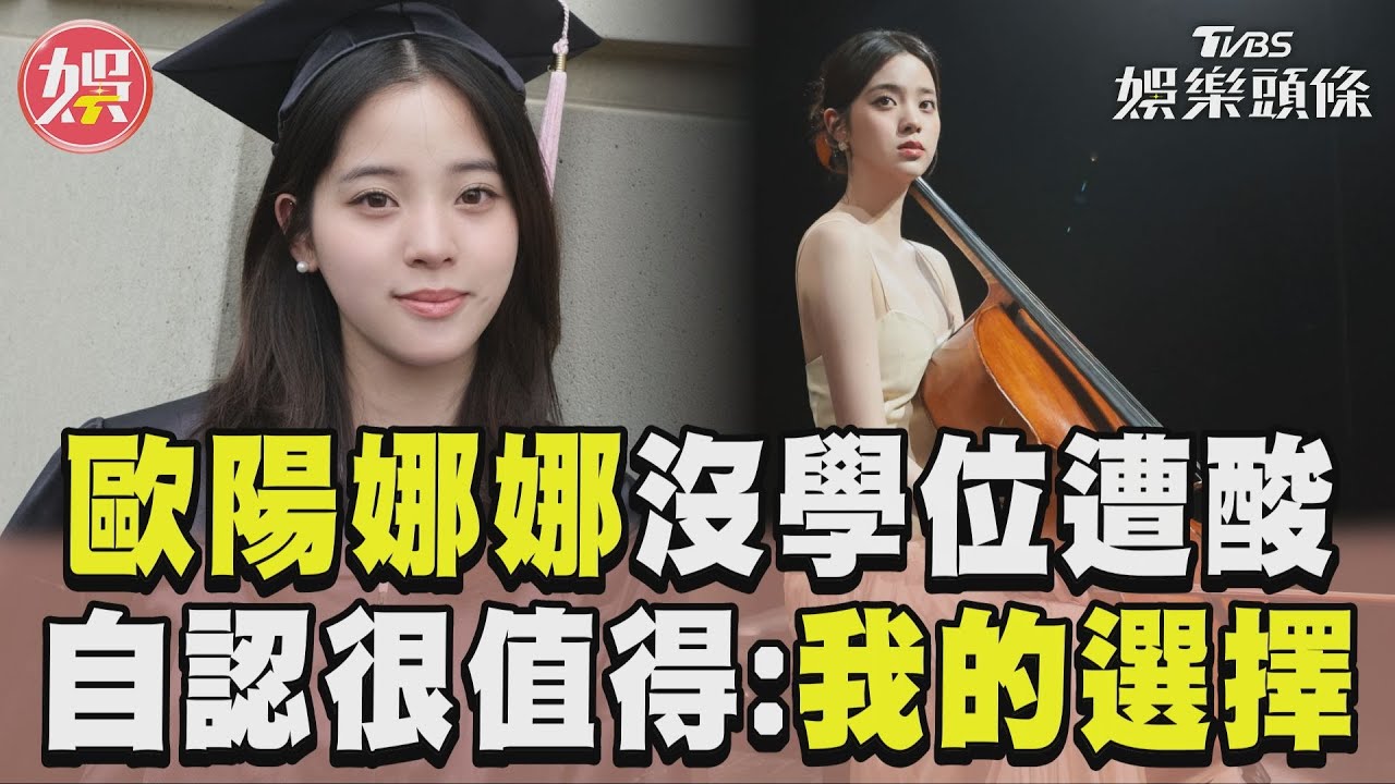 影音/歐陽娜娜畢業風波親自回應「文憑無學位」!堅定宣布:這是我的路