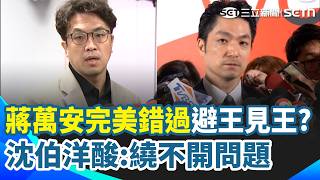 蔣萬安"完美錯過"避王見王? 沈伯洋酸：繞不開問題 蔣頻遭諷"問A答B" 沈伯洋邀市民發聲當主角 監察院遭爆查蔣兒子交換生案 藍轟國家機器針對 綠委:監院牙齒早被立院拔了｜三立新聞網 SETN.com