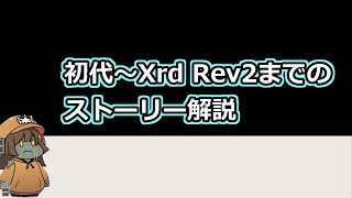 ギルティギアシリーズのストーリーを解説 初代～Xrd Rev2まで