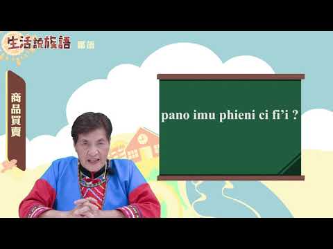 生活說族語 11鄒語 10商品買賣