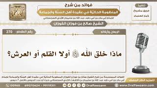 صورة 270 - ماذا خلق الله سبحانه وتعالى أولا القلم أو العرش؟ - الشيخ صالح الفوزان