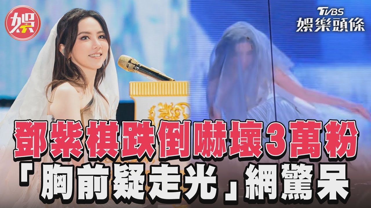 影音/鄧紫棋跌倒嚇壞3萬粉 「胸前疑走光」網驚呆