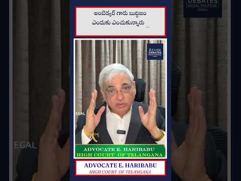 Thumbnail for అంబెడ్కర్ గారు బుద్ధిజం ఎందుకు ఎంచుకున్నారు | Dr. B. R. Ambedkar | Buddhism | Shorts | EHB Debates by B. R. Ambedkar