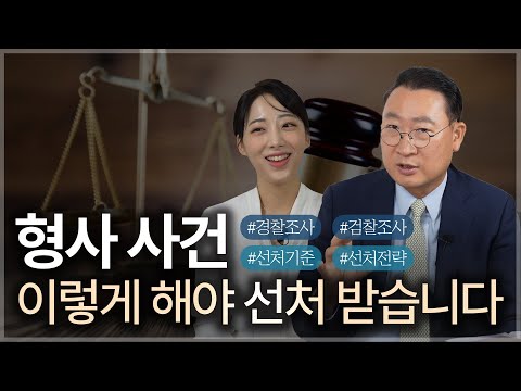 형사 사건 관련 경찰/검찰 조사 받으신다고요? 이렇게 해야 선처 받을 수 있습니다