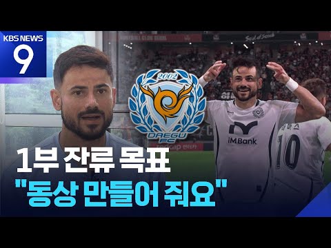 ‘꼴찌’ 대구 구세주 세징야의 소원 ‘잔류’ 그리고 ‘동상’