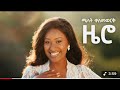 Melat Kelemework ዜሮ Zero New Ethiopian Music 2025 ሜላት ቀለመወርቅ Official Amharic 