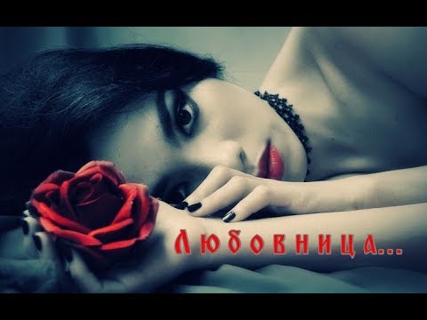 "Любовница"    "Mistress"  -  ТАТЬЯНА ТРЕФ