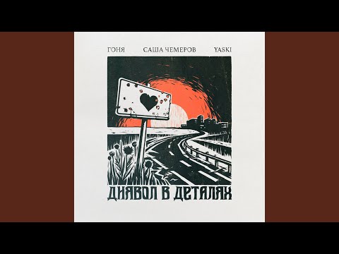 Диявол в деталях