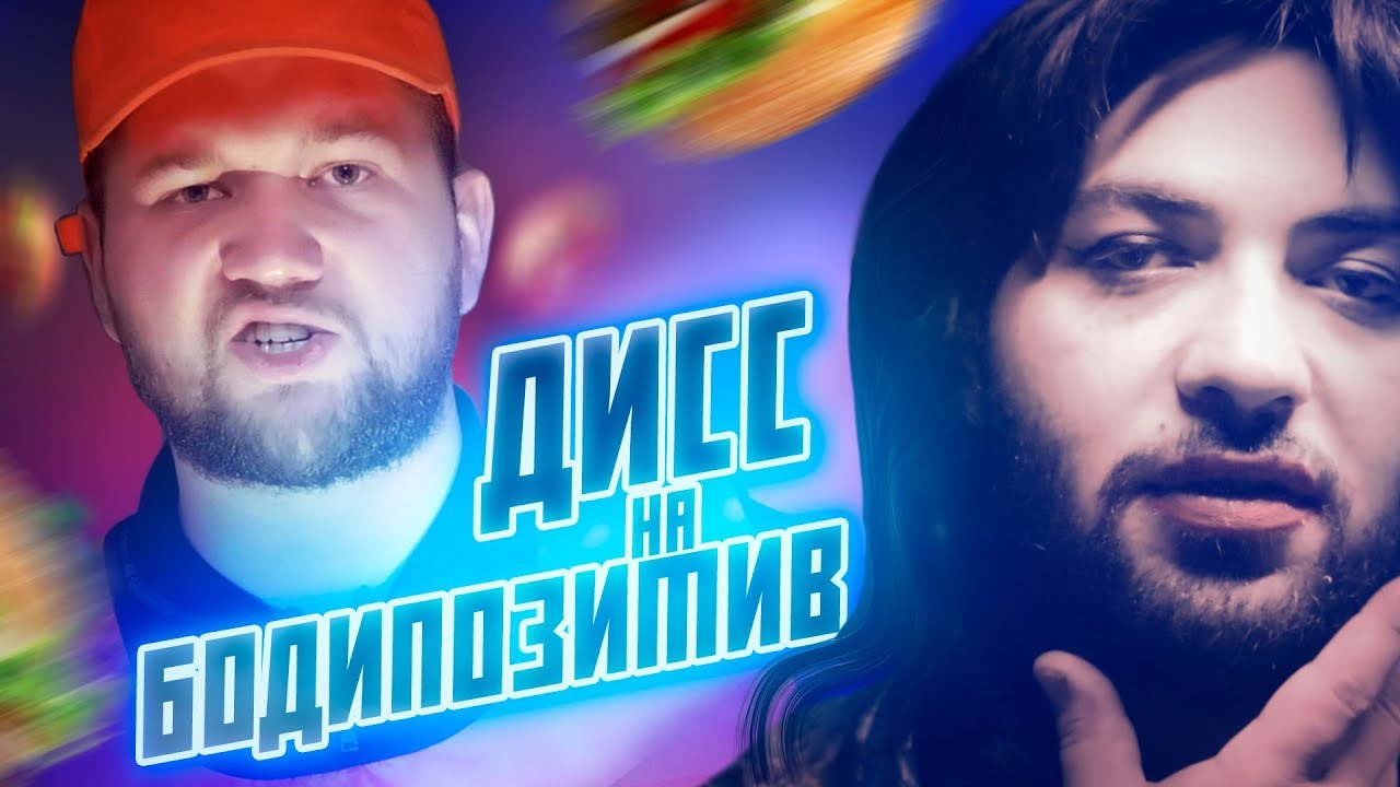ДИСС на БОДИПОЗИТИВ - ПРИЯТНЫЙ ИЛЬДАР