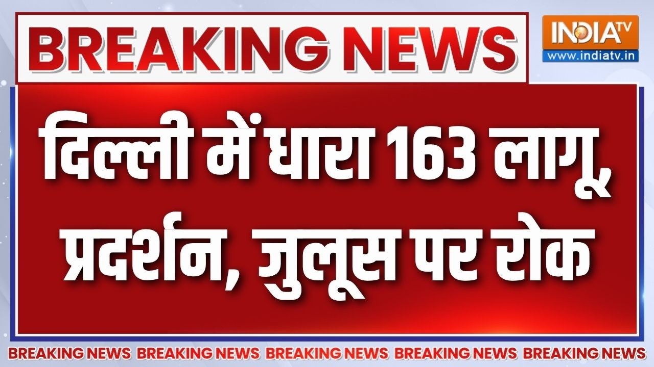 CEC Protest: दिल्ली में प्रदर्शन के बीच धारा 163 लागू, प्रदर्शन,