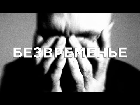 Video thumbnail for Безвременье (Timelessness)