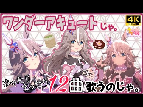 ウマ娘ワンダーアキュート（CV：須藤叶希）12曲ウイニングライブメドレー