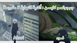 جوجوتسو كايسن أغنية النهاية ٣ مترجمة للعربية jujutsu kaisen ending 3 arabic sub
