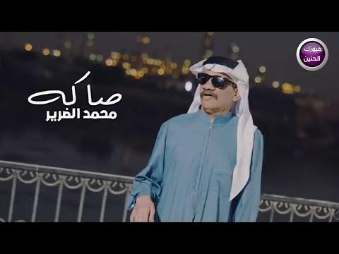 صاكه محمد الضرير