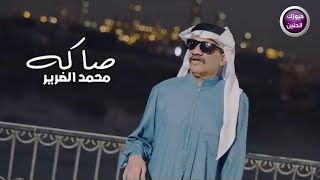 كلمات اغنية صاكه محمد الضرير