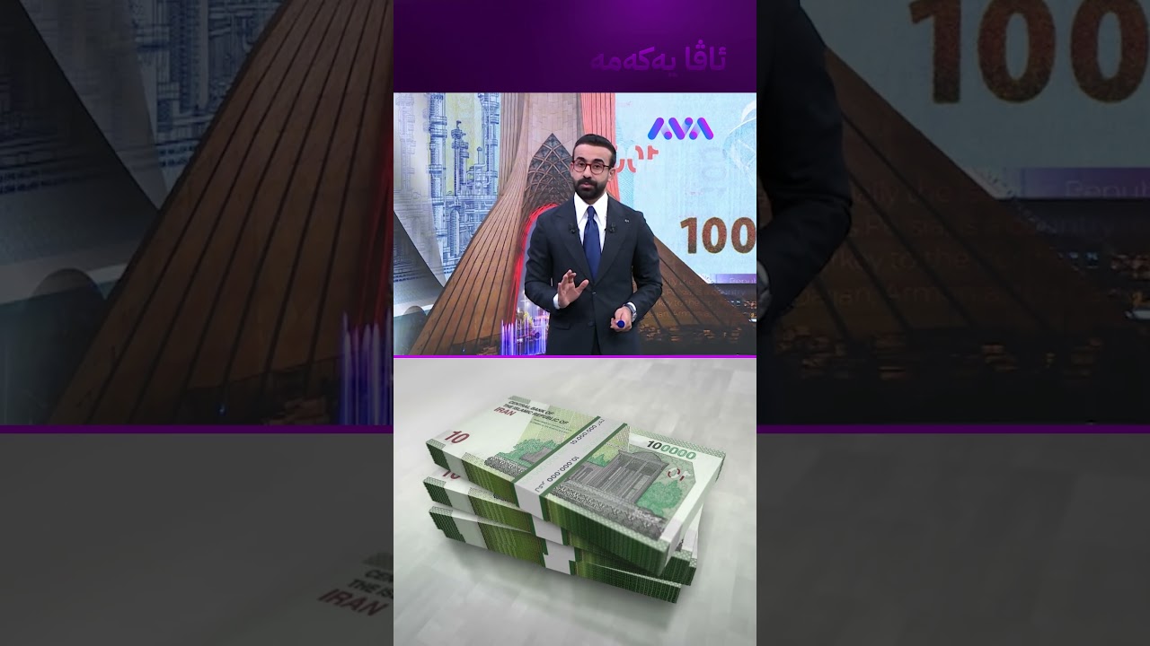 ڤیدیۆ | 100 دۆلار 20 ملیۆن تمەن تێدەپەڕێنێ؟