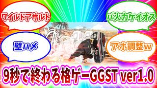 GGST fan-made video GGST1.0とはこんなゲームだった集