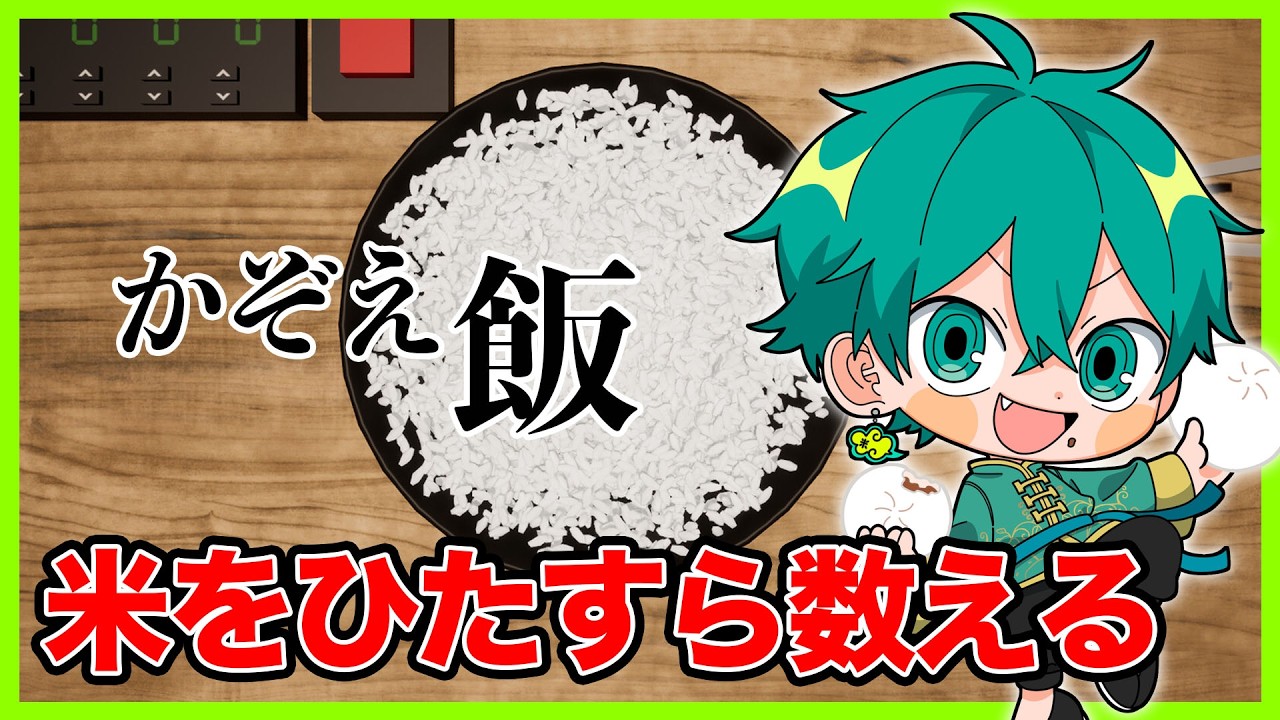 米粒を数えるだけのゲームしながら雑談【かぞえ飯】