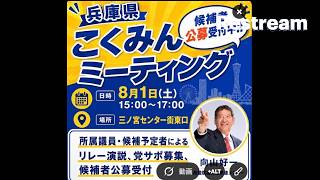 国民民主党兵庫県連「兵庫県こくみんミーティング」 2026/08/01 15:00-17:00 三宮センター街東口