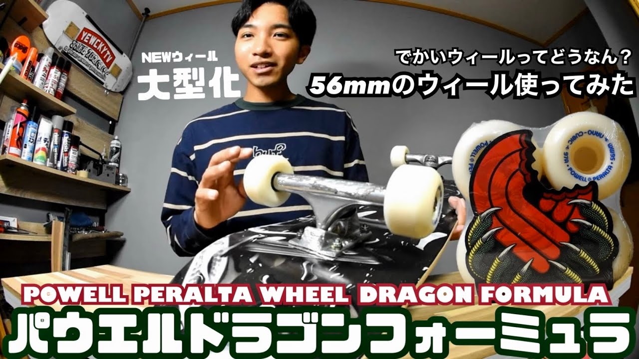 【スケボー】でかいウィールってどうなのか？パウエルのドラゴンフォーミュラ使ってみた！！！
