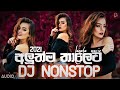NEW DJ NONSTOP | Best Sinhala DJ Nonstop Collection  | Dj nonstop sinhala |new Dj nonstop 2021