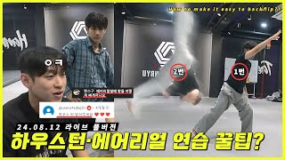 하우스턴, 에어리얼 튜토리얼&구독자 영상 피드백 (LIVE)