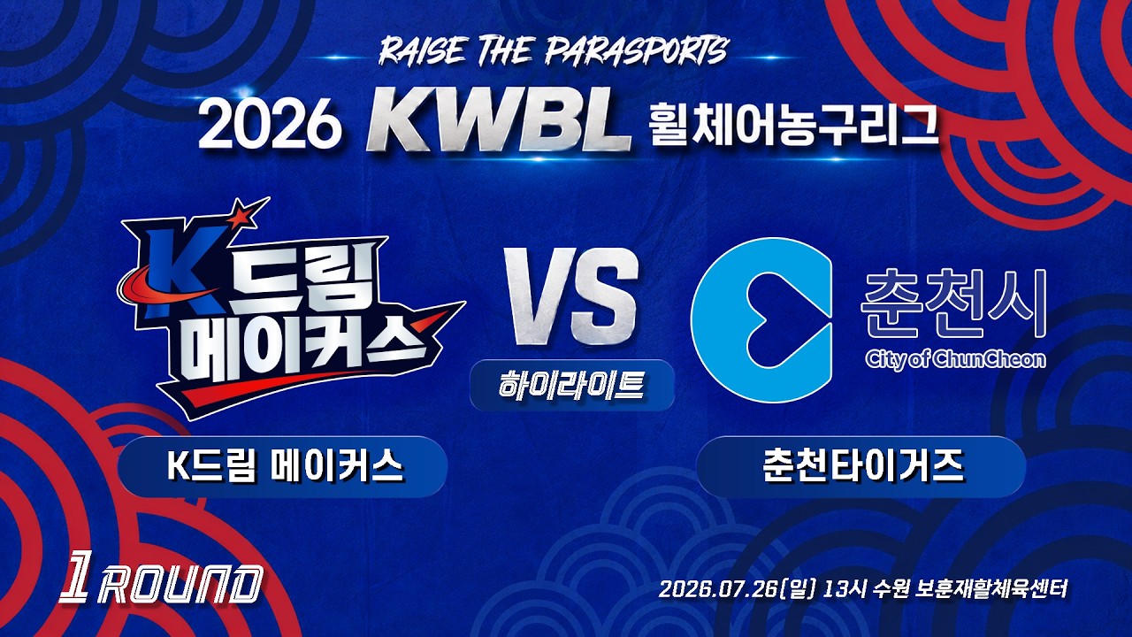[하이라이트] 26/7/26 K드림 메이커스 vs 춘천타이거즈[2026 KWBL 휠체어농구리그 1라운드]