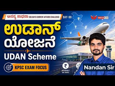 DAY-99: ಉಡಾನ್ ಯೋಜನೆ | Udaan Scheme | 365 Days Current Affairs | INSTAKAS