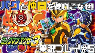 【エグゼ3】ウラインターネット突入！ロックマンエグゼ3を実況プレイ#5