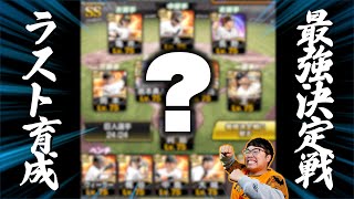 【LIVE】ラスト育成！純正最強決定戦前に称号チャレンジや特守など一気にやっていく！最強の巨人チームを作るぞ！【プロスピA】【プロ野球スピリッツA】
