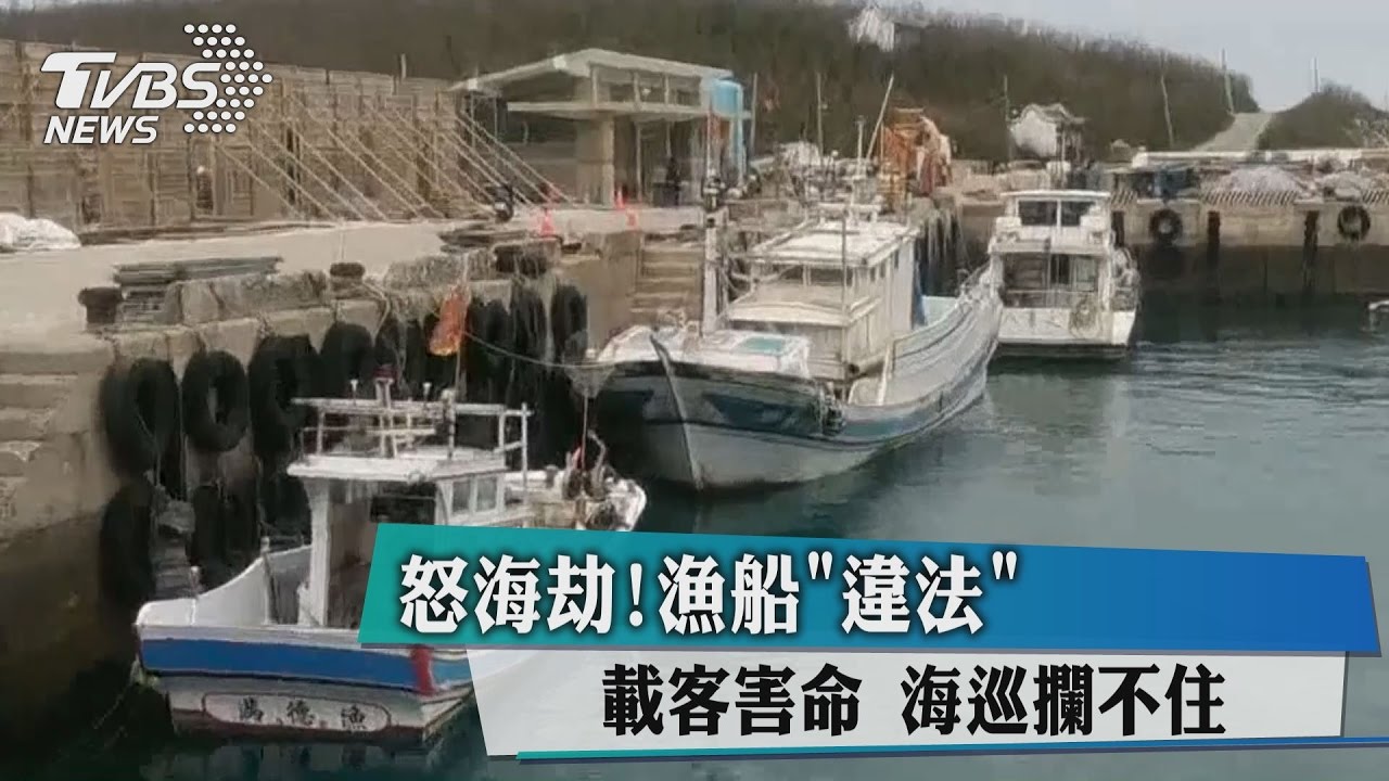 怒海劫！漁船「違法」載客害命　海巡攔不住
