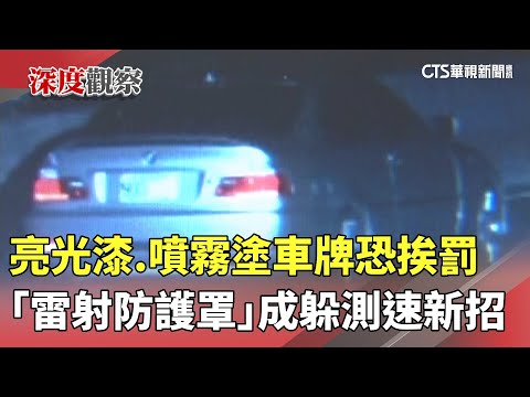 亮光漆.噴霧塗車牌恐挨罰　「雷射防護罩」成躲測速新招