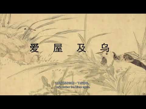 【（中英字幕）中华成语典故|故事】爱屋及乌（love me, love my dog）