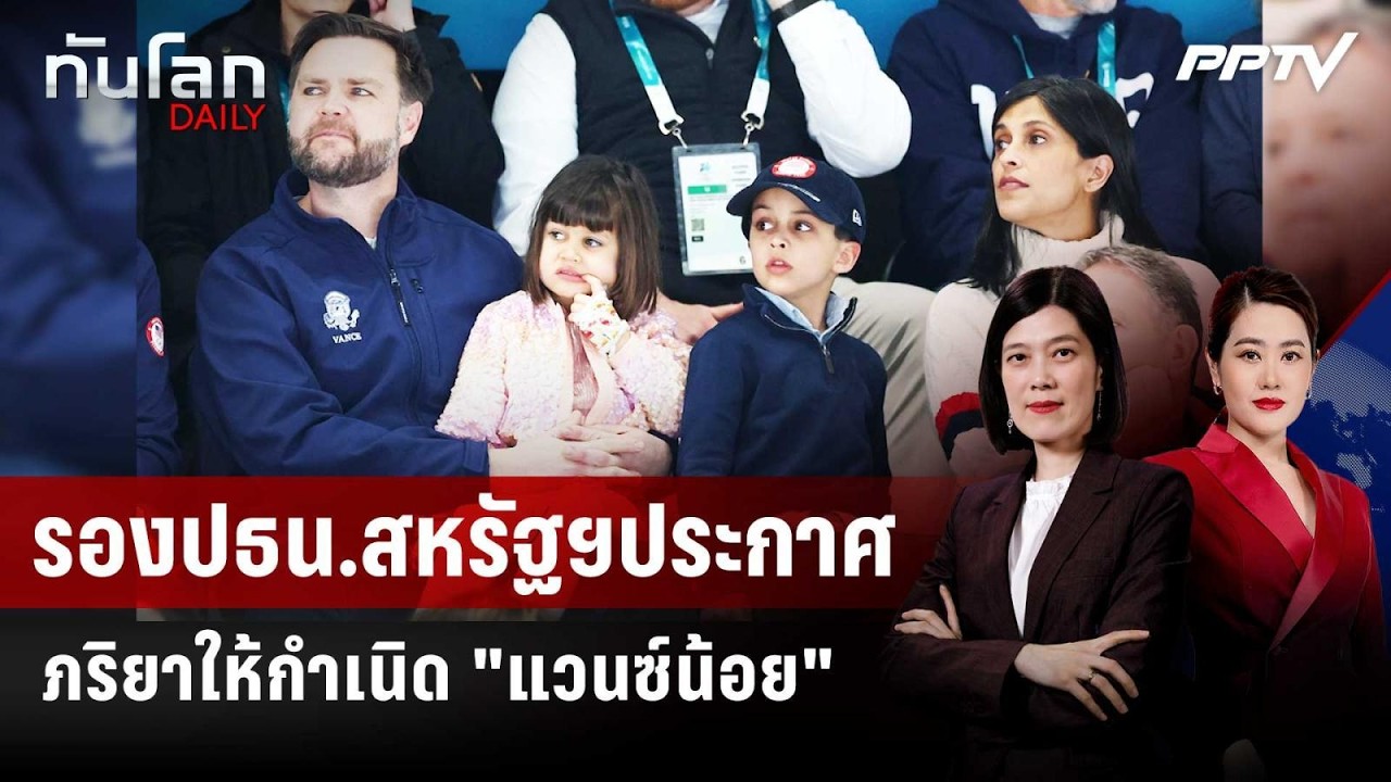 รอง ปธน.สหรัฐฯ ได้ลูกชาย หลังภริยาคลอดบุตร | ทันโลก 