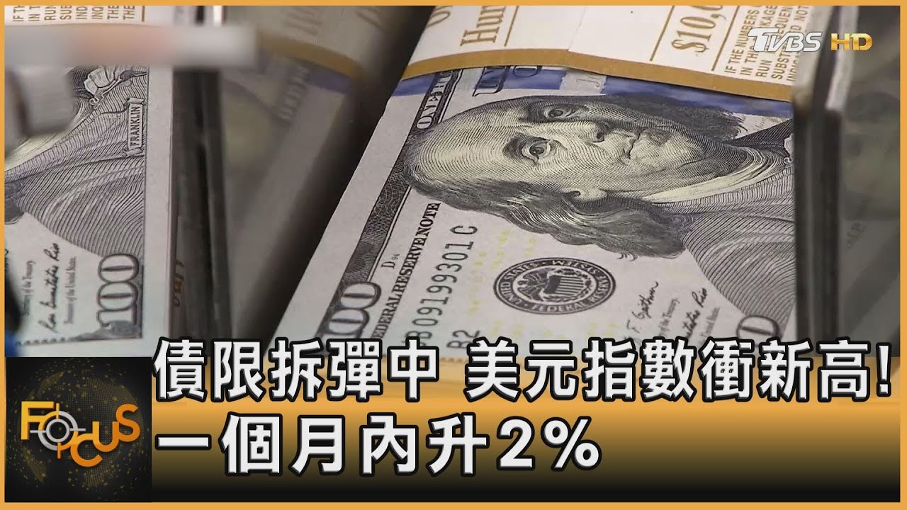 債限拆彈中 美元指數衝新高!一個月內升2%