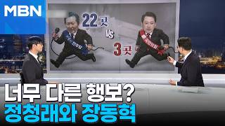 [정치톡톡] 정청래 22곳 vs 장동혁 3곳…달라도 너무 달라?
