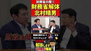 北村晴男①財務省を暴露 #財務省　#北村晴男 #北村弁護士　#日本財政　　　#税金　#政治　#赤字国債　#借金　#積極財政　#日本国債　#経済アナリスト　#消費税　#円安　#経済　#日本保守党