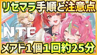 【NTE】お手軽簡単リセマラ手順&注意点解説！メアド１個で可能！？１週約25分前後【Neverness to Everness/最新スマホゲーム】