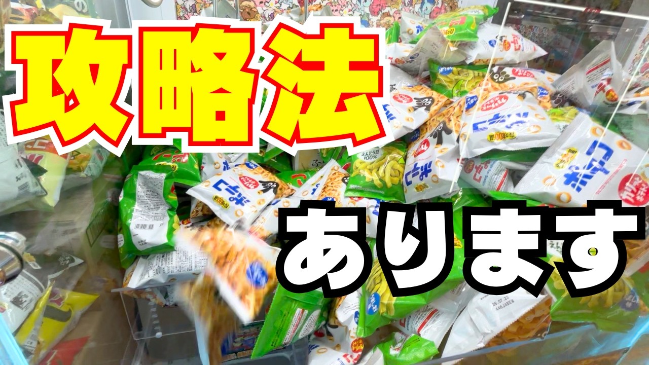 最近よく見る台湾キャッチャーは攻略法があります！！お菓子が雪崩れるコツはここ【クレーンゲーム】【ユーフォーキャッチャー】