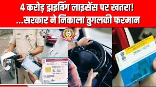 🔴Live News : ४ करोड़ ड्राइविंग लाइसेंस पर खतरा, सरकार ने निकाला तुगलकी फरमान
